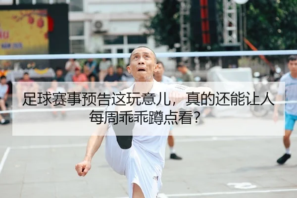 足球赛事预告这玩意儿，真的还能让人每周乖乖蹲点看？